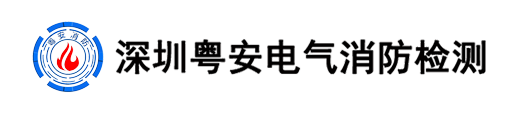 深圳市粵安電氣消防檢測(cè)有限公司